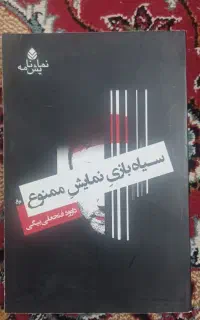 سیاه بازی
