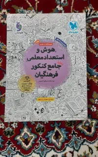 هوش و استعداد معلمی جامع کنکور فرهنگیان مهر و ماه