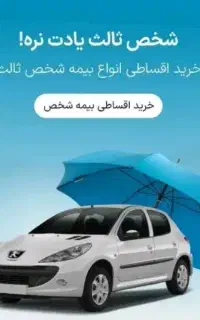 بیمه شخص ثالث اقساطی و نقدی