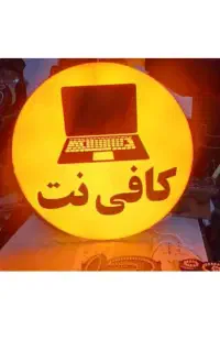 استخدام کافی نت در بلوار معلم