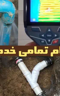 نشت یابی لوله کشی تشخیص نم تعمیرات شیرالات فوری