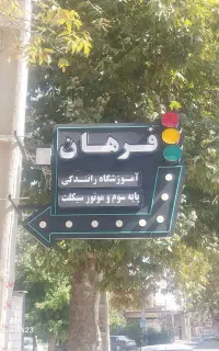 به تعدادی مربی خانم وآقا نیازمندیم