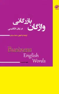 کتاب واژگان بازرگانی در زبان انگلیسی