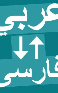 آماده همکاری/مترجم عربی