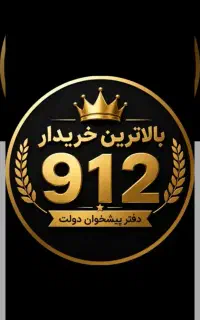 دارندگان سیم کارت ۹۱۲ خرید فروش اقساط
