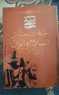 کتاب خدمات متقابل اسلام و ایران مرتضی مطهری