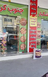 واگذاری مغازه آجیل فروشی با تمام امکانات کامل