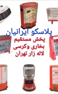 بخاری برقی اخوان فرید سه شعله