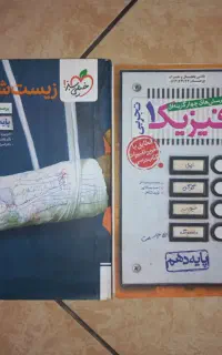 کتاب زیست خیلی سبز یازدهم و فیزیک خیلی سبز دهم