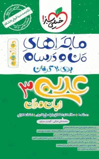 ماجراهای من و درسام عربی دوازدهم ، ریاضی و تجربی