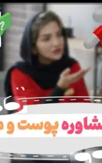 استخدام مشاور پوست و مو