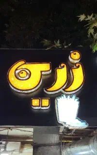 کار در فست فودی ساندویچی