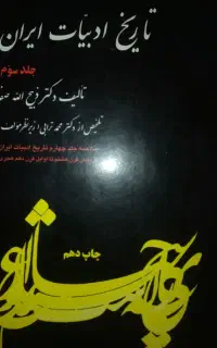 کتاب تاریخ ادبیات ایران