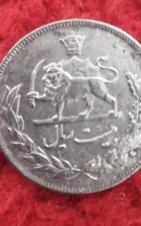 سکه نقره بیست ریالی ۱۳۵۱