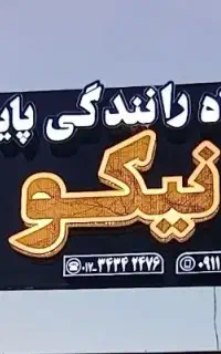 جذب مربی تعلیم رانندگی