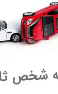 خدمات بیمه ایی باکف قیمت شخص ثالث بدنه وانواع بیمه