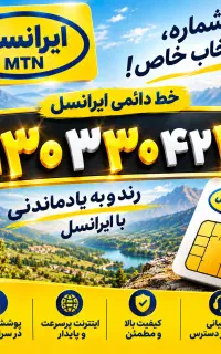 خط رند ایرانسل- ترکیب ۳۰
