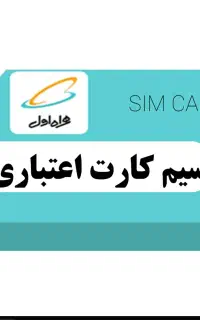 فروش سیمکارت همراه اول