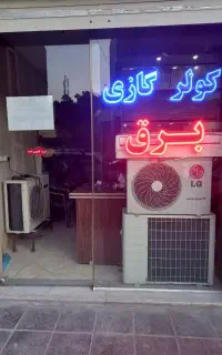 نصاب و تعمیرکار و تعمیر برد کولرگازی دوتیکه اسپیلت