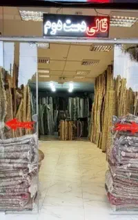 فروشگاه فرش دست دوم