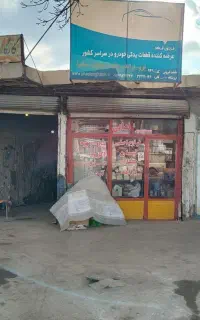 ملک تجاری مسکونی بر خیابان وحدت