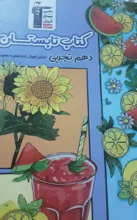 کتاب تابستان قلمچی دهم تجربی با تخفیف
