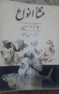کتاب منشا انواع  کتاب برای تحقیق عالی