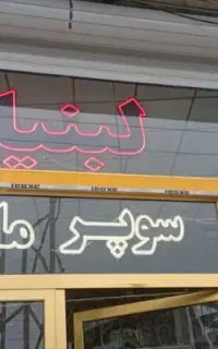 تابلو   لبنیات * سوپر مارکت *صندلی گردون ومیز کار