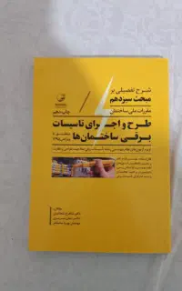 راهنمای تصویری مبحث ۱۳ تاسیسات الکتریکی