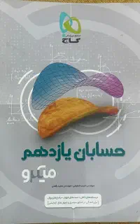 حسابان یازدهم میکرو چاپ ۱۴۰۲