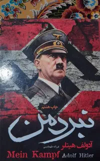 کتاب نبرد من