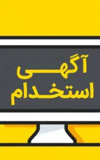 استخدام نیروی فنی و اداری آقا و خانم