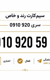 سیم کارت 910خاص