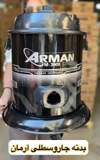 تعویض بدنه جاروبرقی