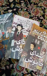 صدای خاموش