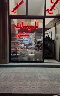 تاسیسات مبتکران ارائه خدمات لوله کشی آب با مصالح