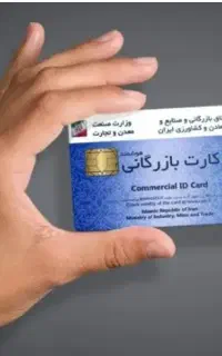 خدمات کارت بازرگانی