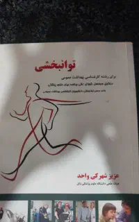 کتاب توانبخشی