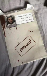 پرونده جنایی