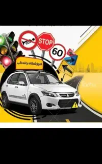 آموژش رانندگی جلسه‌ای 850ساعتی600 در تهرانپارس