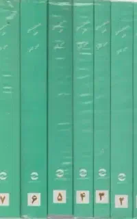 متن کامل یادداشت های علم ( 7 جلدی )