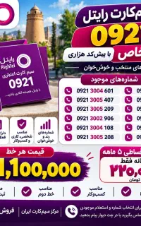 شماره رند رایتل ۰۹۲۱ فقط۱۱۰۰اقساط۵ماهه