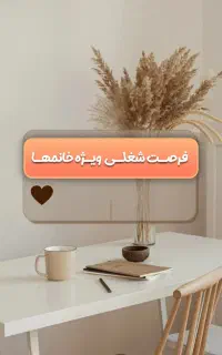 فرصت شغلی ویژه خانمها