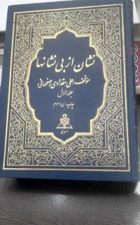 کتاب نشان از بی نشانها