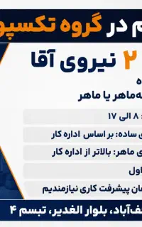 استخدام دو نیروی ساده و ماهر (آقا)
