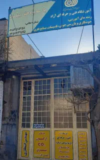 آموزش جوشکاری برق، آرگون ، CO2 مدرک فنی و حرفه‌ای