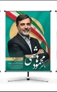 چاپ بنر فوری ویژه انتخابات شورا مستقیم ازچاپخانه