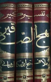 تفسیر منهح الصادقین