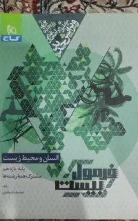 فرمول ۲۰ انسان محیط یازدهم تجربی  نو