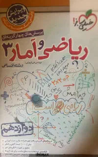کتاب ریاضی دوازدهم انسانی